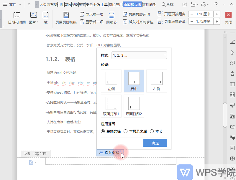 WPS页码高级：章节分隔设置