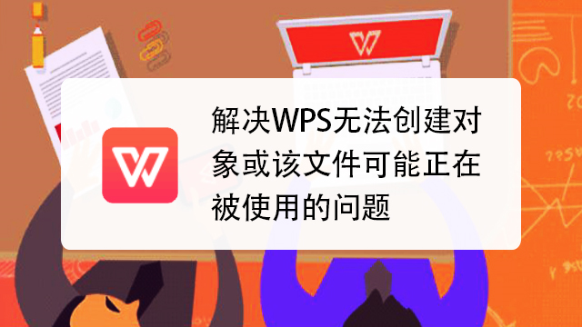 WPS对象启动错误：COM组件