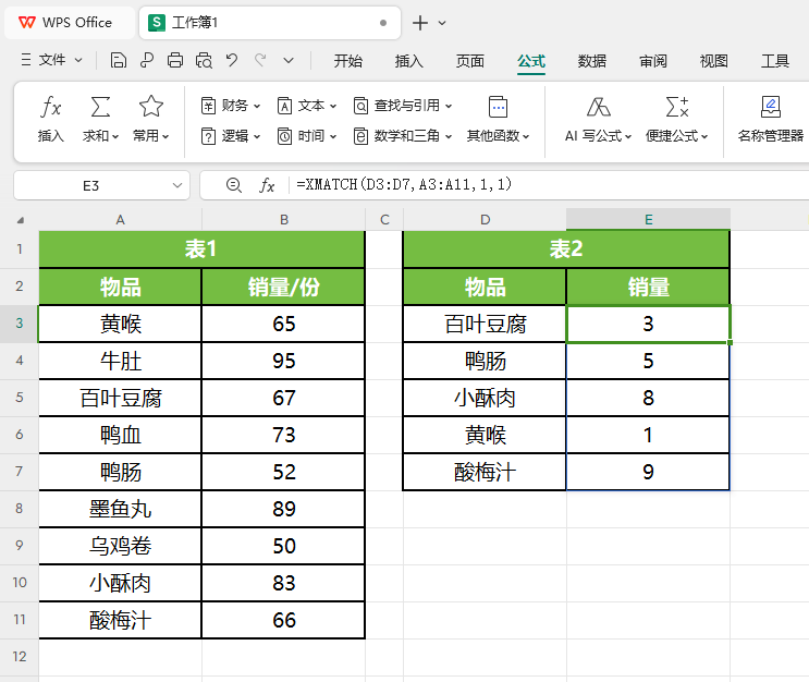 WPS函数公式大全：XMATCH动态数组