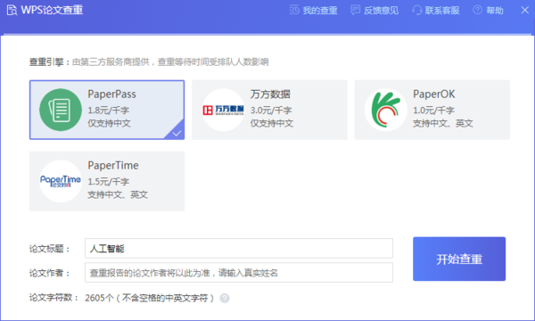 WPS查重功能实测：论文比对算法精度