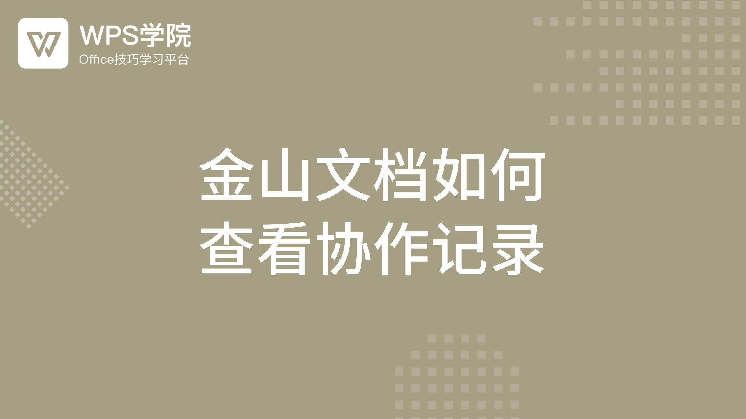 WPS金山文档区别：协作功能