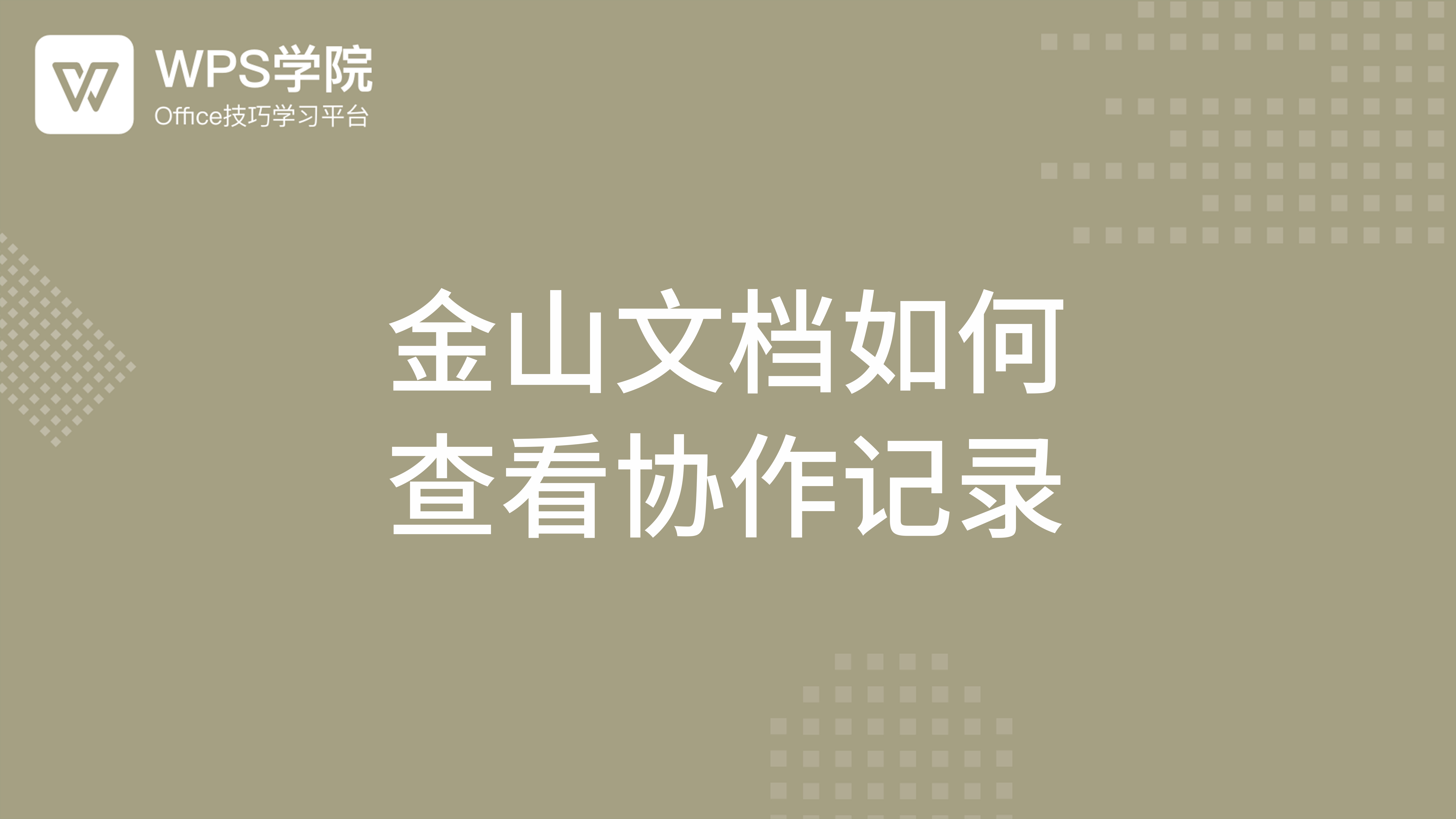 WPS金山文档区别：协作功能
