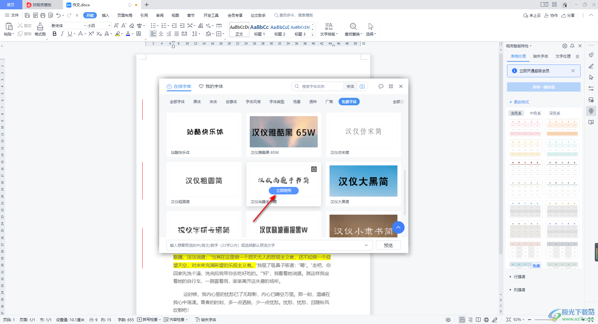 WPS安装字体技巧：右键直装免重启