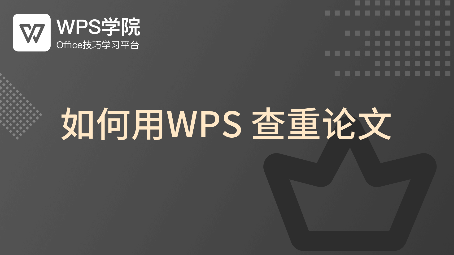 WPS查重原理：本地库比对