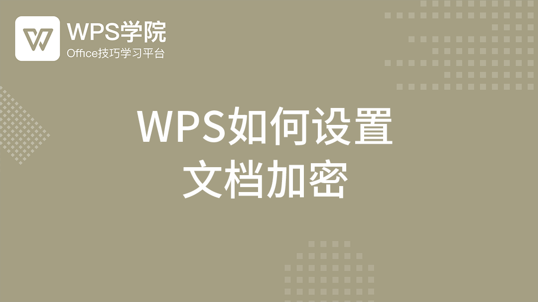 WPS文档加密：AES-256强度